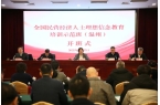 全国民营经济人士理想信念教育培训示范班在