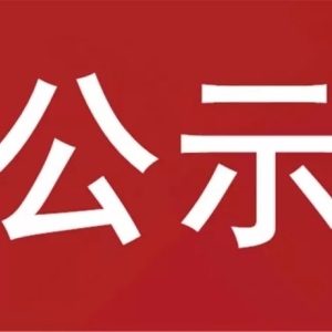 湖南省富硒生物产业协会第三届第一次会员代表大会代表名单公示