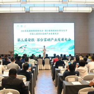 湖南省富硒生物产业协会会长杨俊应邀出席第三届安徽石台富硒产业