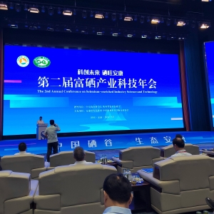 桃源富硒科技成果亮相第二届全国富硒产业科技年会 湖南省富硒生